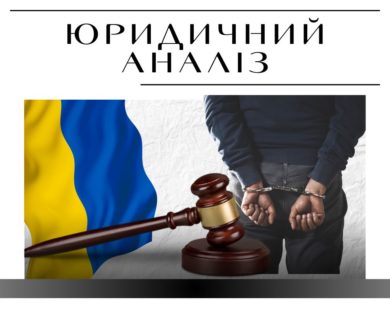 Покарання за злочини проти України під час війни. Що не так із законодавством
