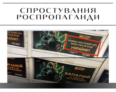 “Азов” цитує путіна на плакатах у харківському метро” – російський фейк