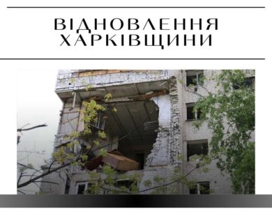 Харківська ОВА втретє докинула мільйони на відновлення будинку неподалік Харкова