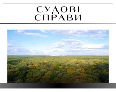Харкову повернули 11 гектарів землі біля Лісопарку, які незаконно віддали у приватну власність за “кооперативною схемою” 14 років тому