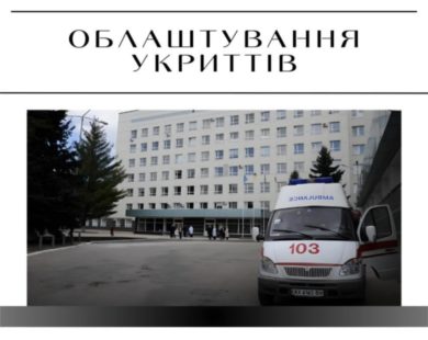 У харківській лікарні невідкладної допомоги оновлять укриття за 50 мільйонів гривень