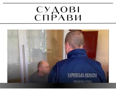 Два роки умовно – вирок харків’янину, який допомагав уникнути мобілізації 