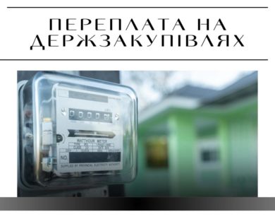 Завищення цін на закупівлях трансформаторів та лічильників “Харківобленерго”: подробиці схеми