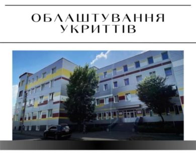 Понад 250 мільйонів гривень потрібно на укриття для обласної дитячої лікарні