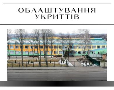 На тендері з будівництва коштовного шкільного укриття на Харківщині відхилили пропозиції обох учасників