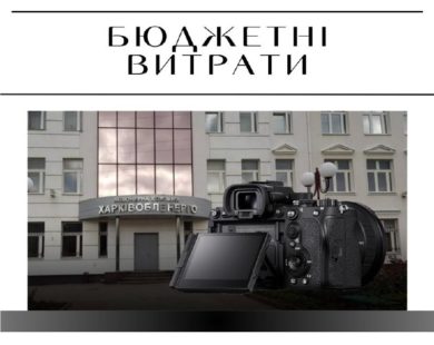 “Харківобленерго” витратить 400 000 грн на фотоапарат та устаткування до нього