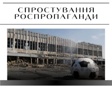 “Харківська влада організувала удар по Палацу спорту, бо він перебуває під заставою” – фейк російської пропаганди