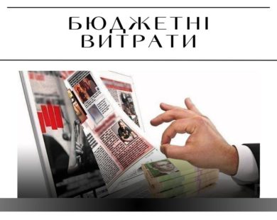 ХОВА хоче заплатити за новини про себе 570 000 грн, Харківська міськрада – 186 000 грн