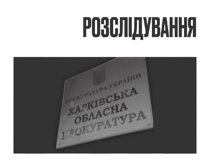 Як і за що усе керівництво Харківської облпрокуратури отримало пенсії