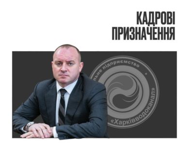 В. о. директора “Харківводоканалу” став пенсіонер. З прокуратури