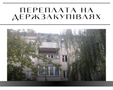 У громаді на Харківщині ремонт покрівлі багатоповерхівки замовили з переплатами на будматеріали