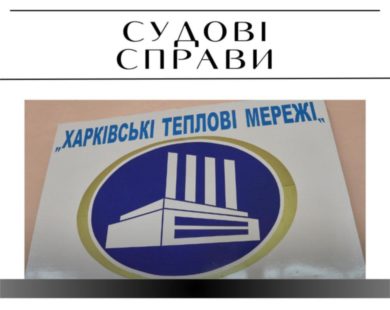 Поліція підозрює, що “Харківські тепломережі” заплатили за теплопункт, який підрядник не зробив