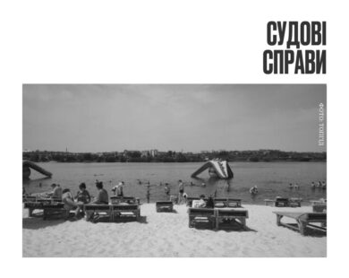 Верховний суд забрав пляж “Акважур” у “регіонала” Шенцева на користь Харківської міськради