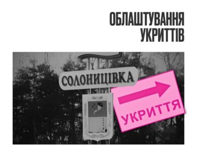 Тримісячній фірмі замовили три проєкти на будівництво укриттів для дітей на Харківщині