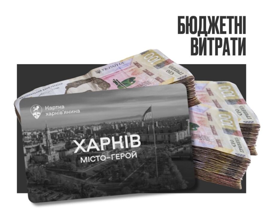 Після обшуків у міськраді скасували тендер на покращення “картки харків’янина” за 10 мільйонів гривень