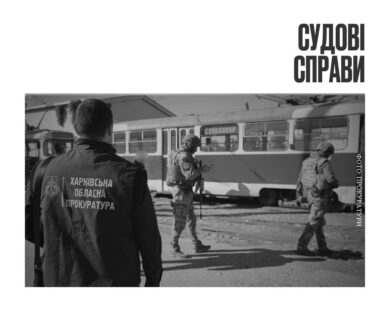 Директору Жовтневого трамвайного депо та його заступнику оголосили підозри у заволодінні понад 3 мільйонами на схемі з «мертвими душами»