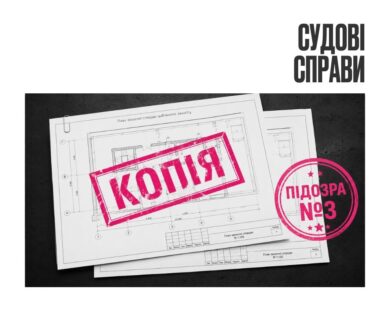 Третя підозра — директору фірми за чергову “копію” проєкту укриття на Харківщині