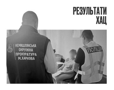 Оголосили підозру заступниці директора поліклініки у Харкові. Заяву щодо зловживань на спецхарчуванні для дітей писав ХАЦ