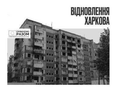 На ремонт двох багатоповерхівок на Північній Салтівці планують витратити ще 700 млн грн