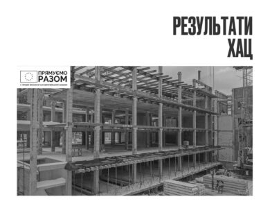 Після матеріалу ХАЦ знизили ціни на матеріали для будівництва Харківського онкоцентру