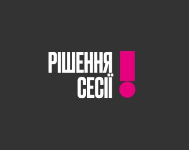 Кредит на зарплати комунальникам, монастир УПЦ (МП) віддав сквер, продаж приміщень у центрі міста: що прийняли на сесії міськради