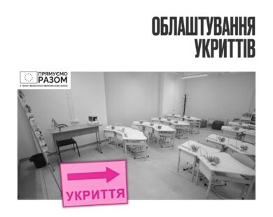 Будівництво першої підземної школи в Ізюмі: дорога логістика та відсутнє фінансування за програмою Ukraine Facility