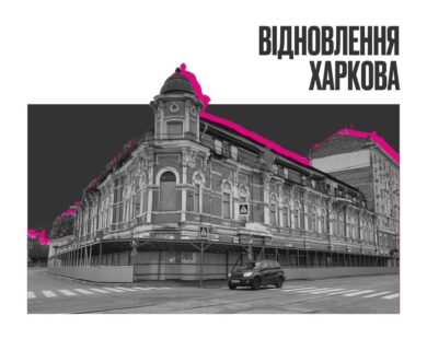 У Харкові замовили проєкт збереження “зеленого будинку” на Полтавському шляху