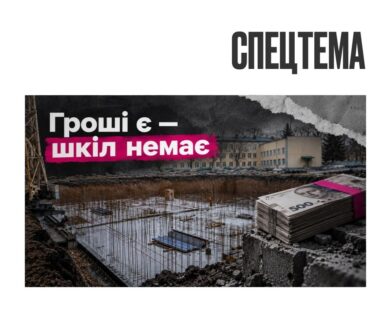 Гроші є — шкіл немає: як підрядники зірвали будівництво трьох підземних шкіл на Харківщині